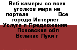 Веб-камеры со всех уголков мира на портале «World-cam» - Все города Интернет » Услуги и Предложения   . Псковская обл.,Великие Луки г.